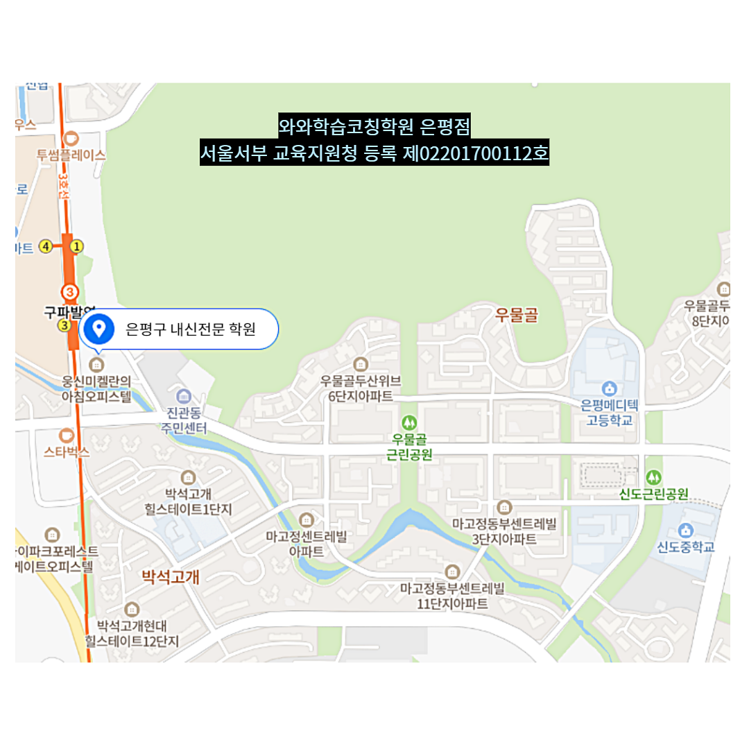 서울 진관동 와와학습코칭학원 위치